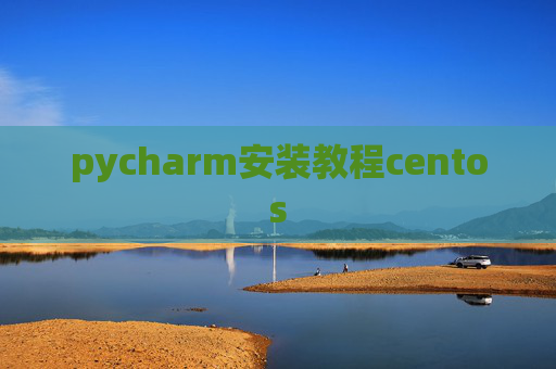 pycharm安装教程centos