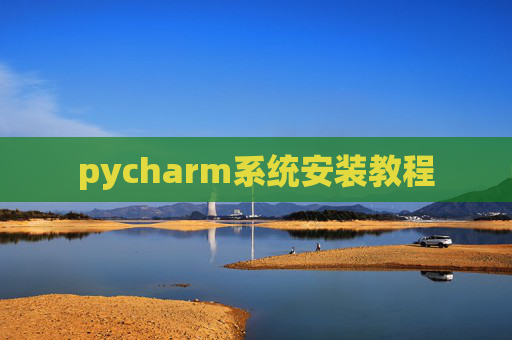 pycharm系统安装教程